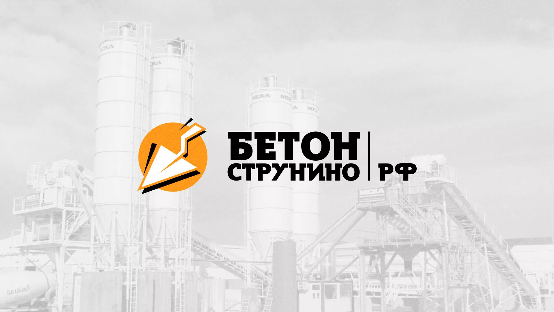 Разработка логотипа для бетонного завода в Когалыме